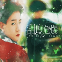 甜度危爆
