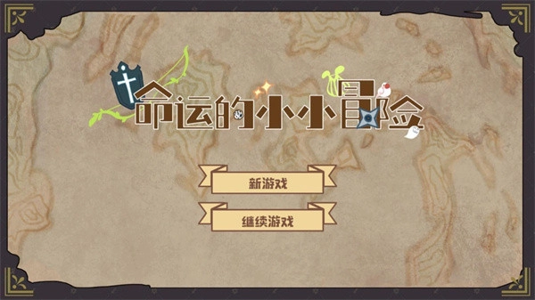 命運的小小冒險游戲手機版截圖3