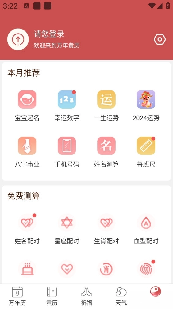 万年黄历手机版