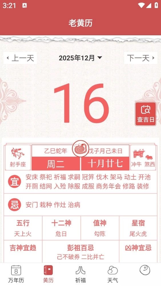 万年黄历手机版