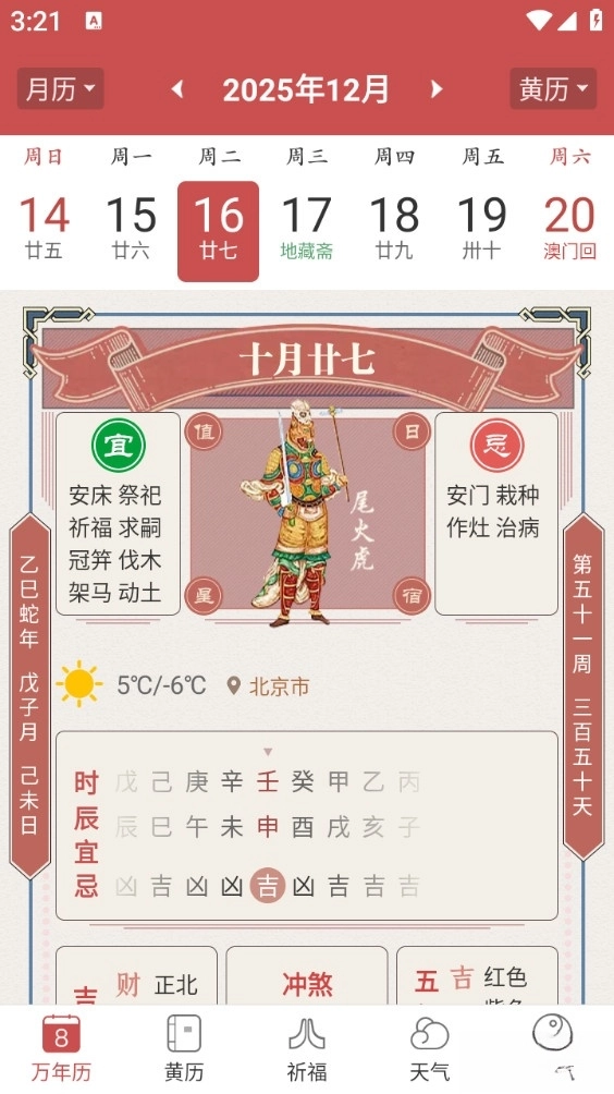 万年黄历手机版