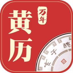 万年黄历手机版