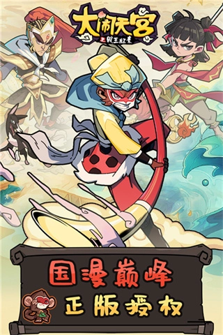 大闹天宫之猴王归来无限金钱版图5