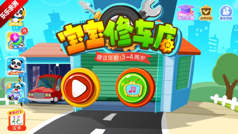宝宝修车店手机版图5