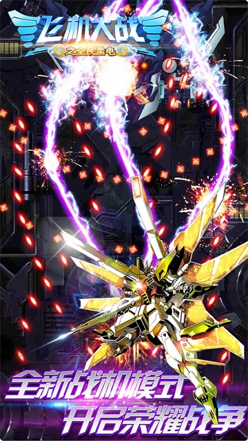 飞机大战之全民雷电折扣版图5