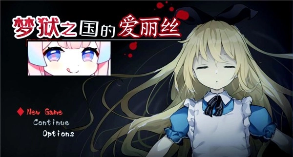 梦狱之国的爱丽丝1