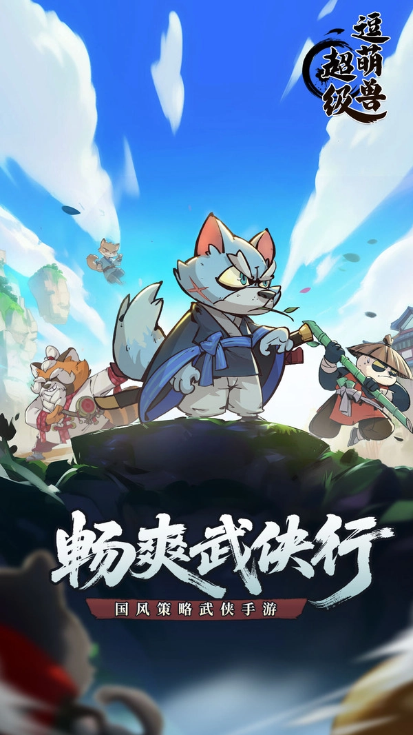 超级逗萌兽截图2