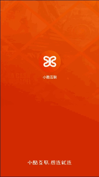 小酷互联2024最新版图1