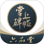 掌上碑帖  最新版