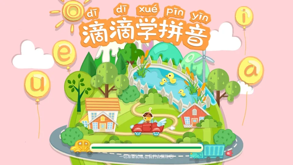 滴滴学拼音2026最新版(2)