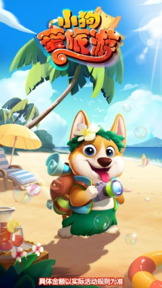 小狗爱旅行赚钱游戏(1)