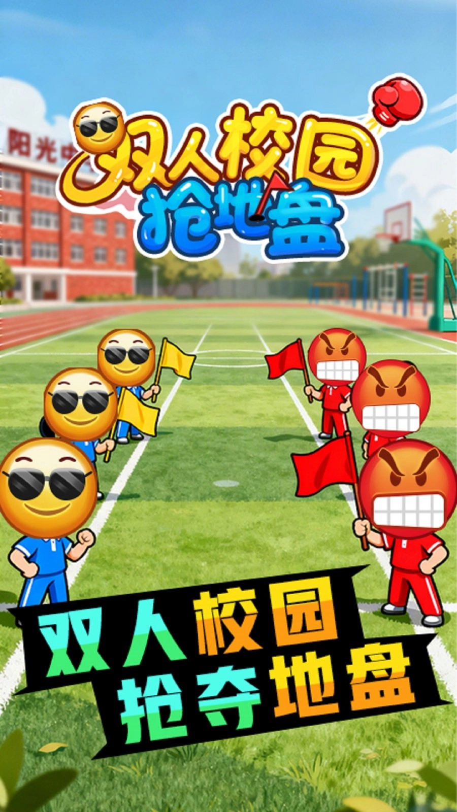 双人校园抢地盘(3)