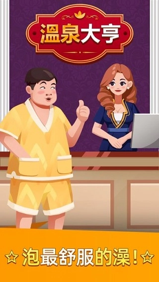 温泉大亨菜单FF版图1