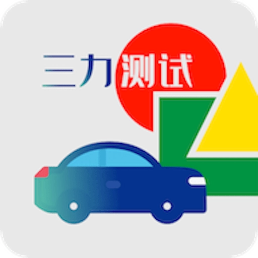三力测试 v1.5.0 安卓版