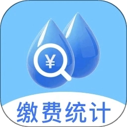 水电缴费月月算