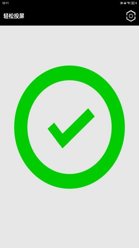 轻松投屏截图1