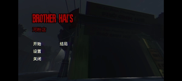 越南河粉店汉化版图1