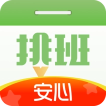 排班日歷安卓版