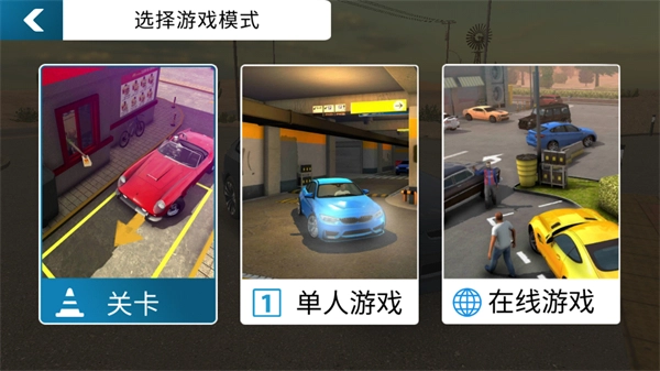 停车场多人游戏汉化版图3