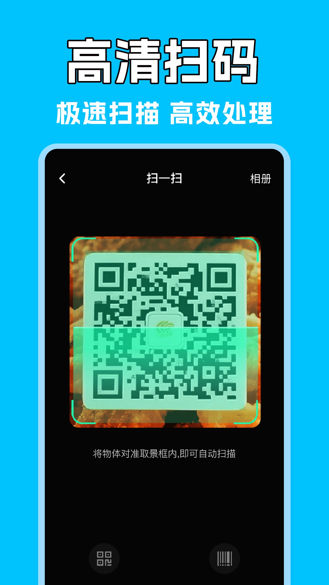 免费二维码扫扫图1