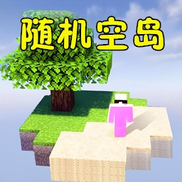 空島隨機(jī)生存