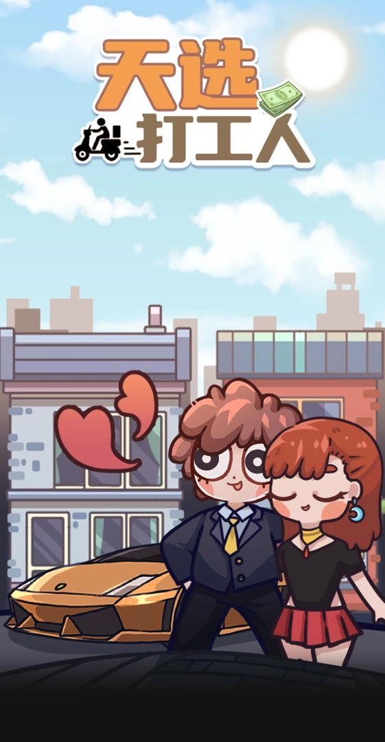 天选打工人安卓版(1)