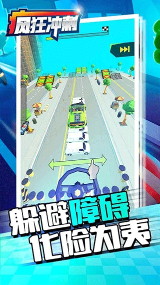 疯狂冲刺安装手机版图4