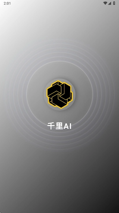 千里AI聊天软件 图1