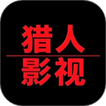 猎人影视影片播放器 v1.0.5 安卓版