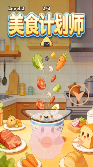 美食计划师(3)