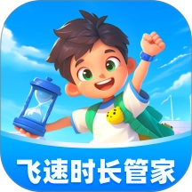 飞速时长管家