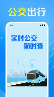 公交车出行管家3