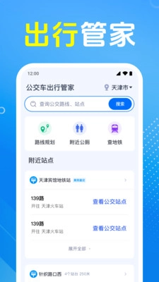 公交车出行管家1