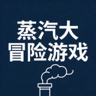 蒸汽大冒险游戏