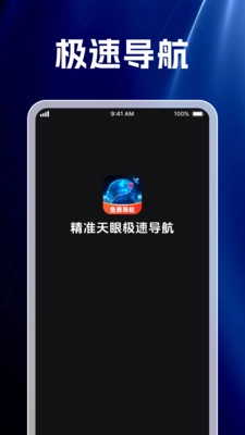 精准天眼极速导航图2