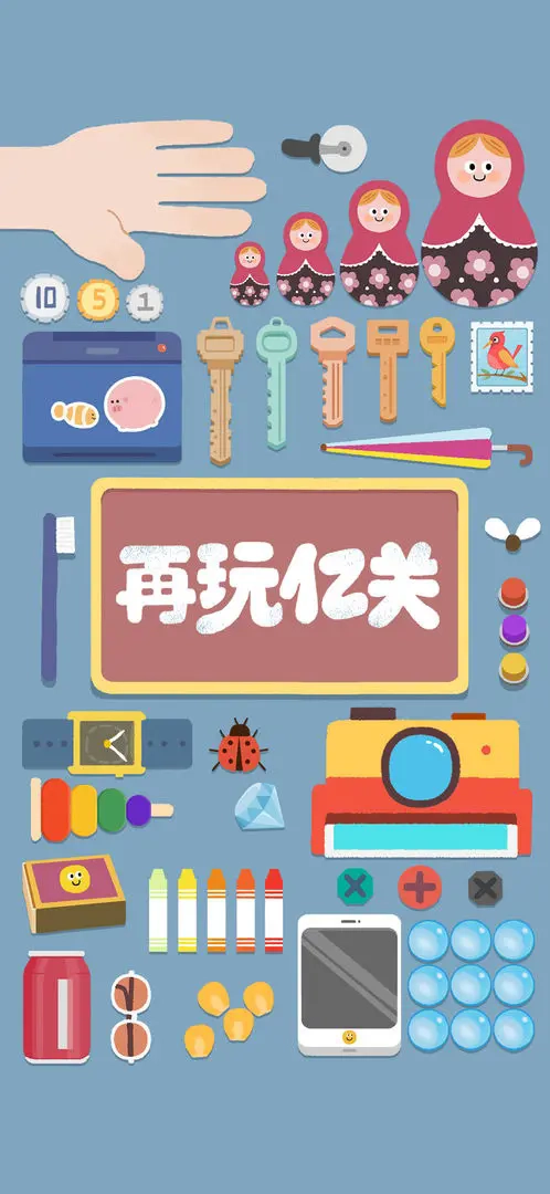 再玩亿关安卓版图1