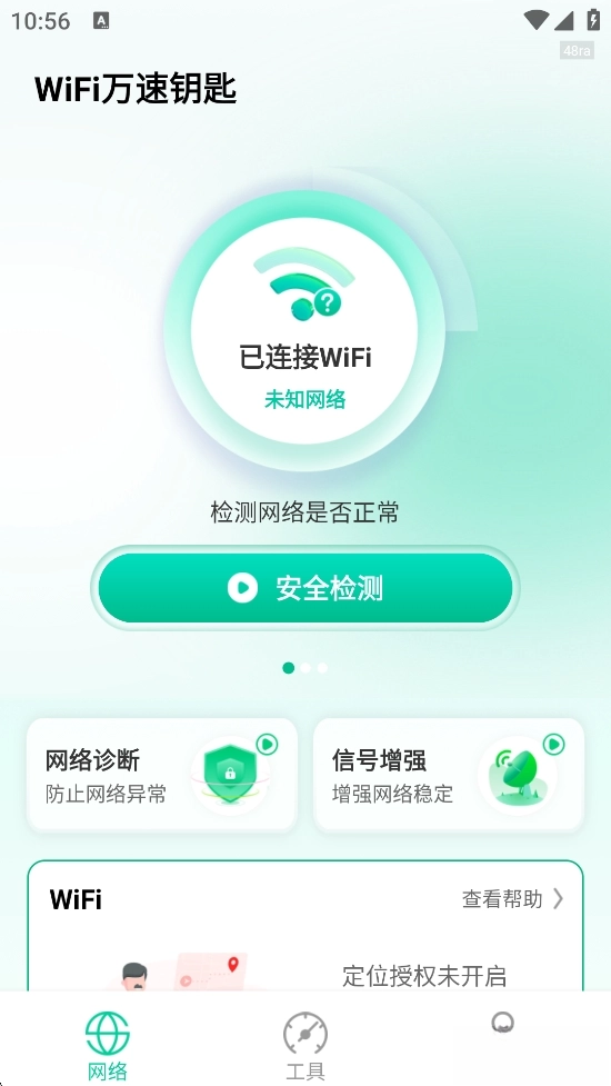 WiFi万速钥匙(2)