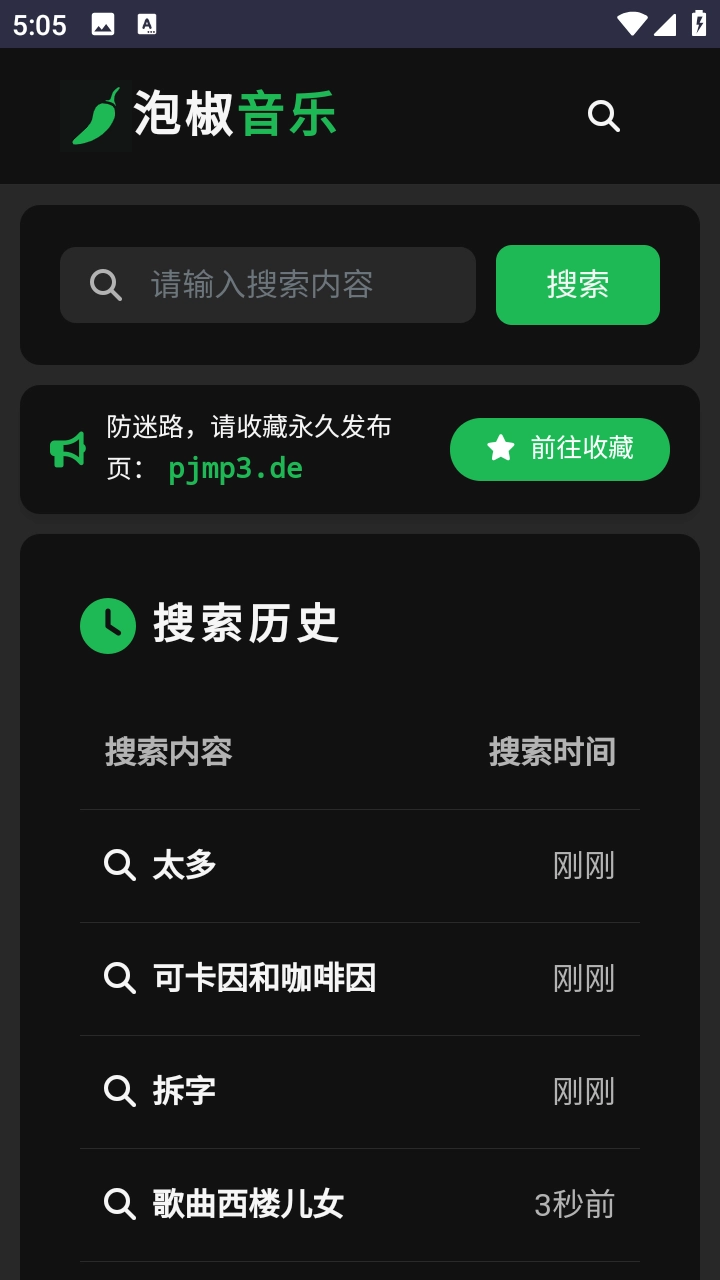 泡椒音乐最新版图4