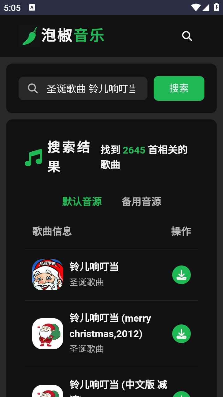 泡椒音乐最新版图1
