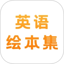 有声英语绘本集