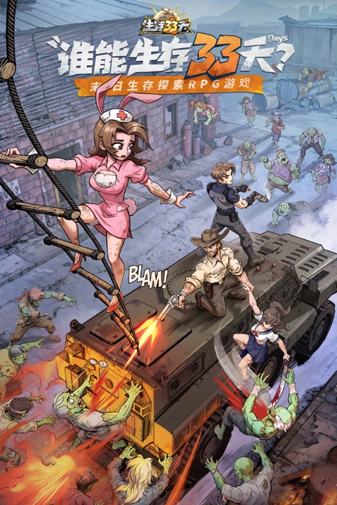 生存33天折扣版