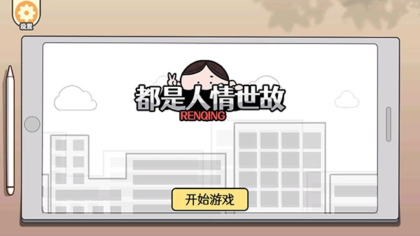 都是人情世故免广告(1)