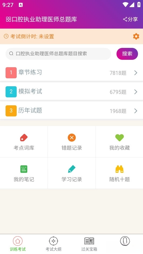 口腔执业助理医师总题库最新版图1