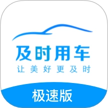 及时司机极速版