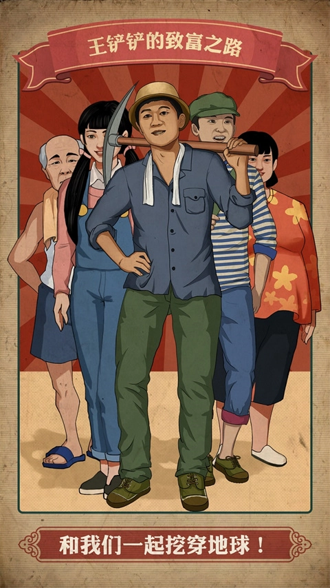 王铲铲的致富之路图4