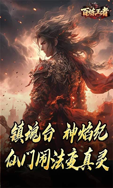 百炼王者（鬼刃倍功神器）图4