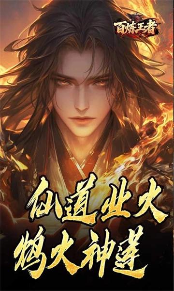 百炼王者（鬼刃倍功神器）图2