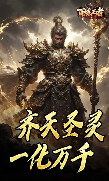 百炼王者（鬼刃倍功神器）图1