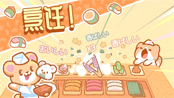 小熊寿司吧中文版图2