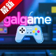 galgame安卓直装安装包  免费汉化版